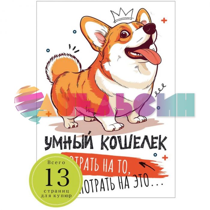 Книжка для денег Потрадь на то потрадь на это Корги 1509-2349
