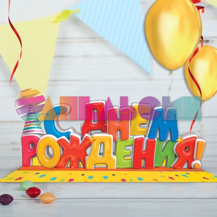 Декор для кендибара С ДР Колпачок 21х44см картон 1887540