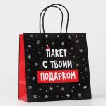Пакет Пакет с твоим подарком 22х22х11см крафт 10338152