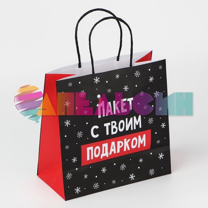 Пакет Пакет с твоим подарком 22х22х11см крафт 10338152