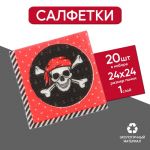 Салфетка Пиратский череп 25см 20шт/уп 2453266
