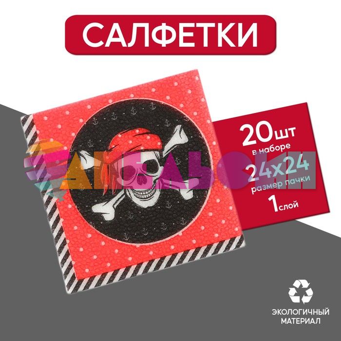 Салфетка Пиратский череп 25см 20шт/уп 2453266