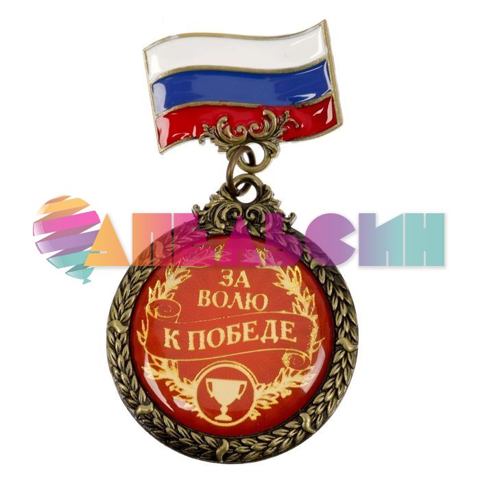 Орден За волю к победе 4см флаг 1572497