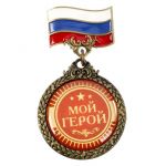 Орден Мой герой 4см флаг 1572505