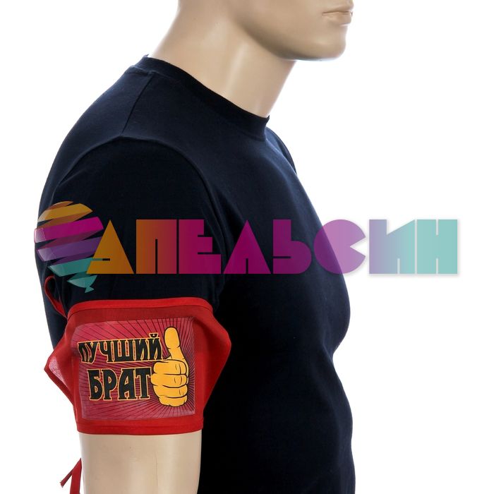 Повязка на руку Лучший брат 626734-СТОК
