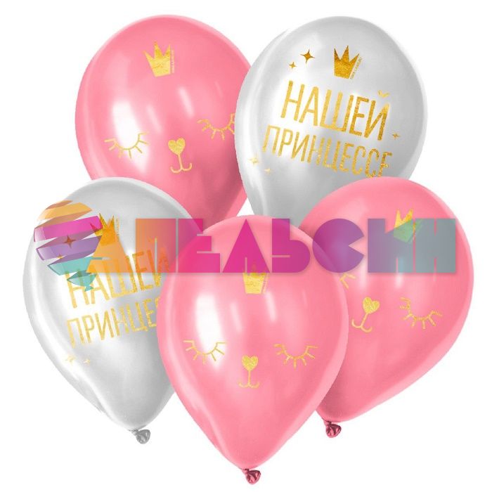 Шар латекс Нашей принцессе 12"/30см 25шт/уп (Россия) 7733850