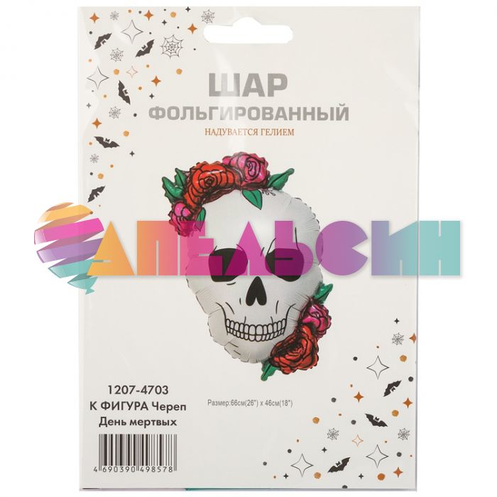Шар голова Череп День мертвых ВЗ26"/66см (Китай) 1207-4703