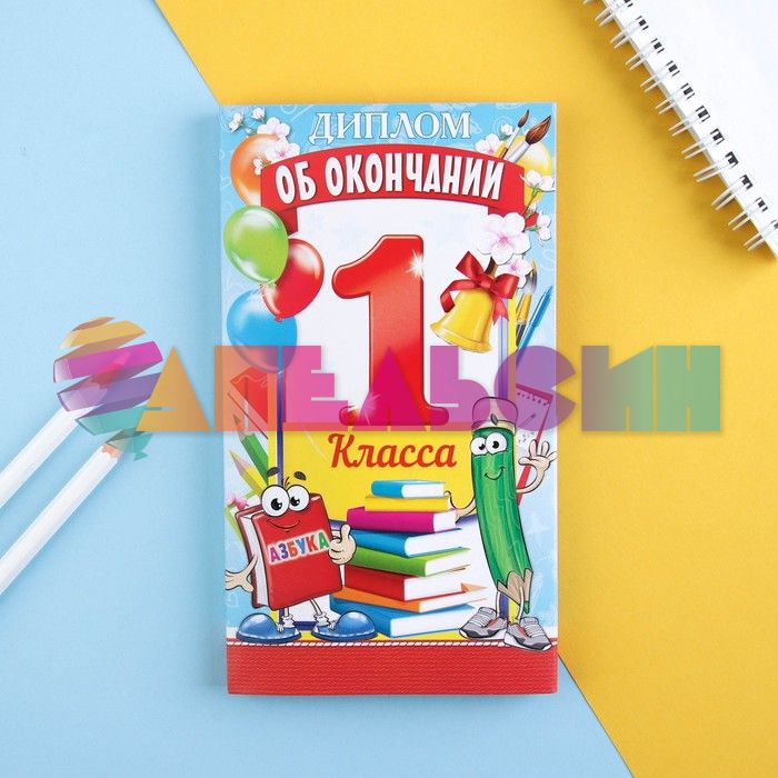 Диплом За окончание 1 класса для шоколадки 1802371