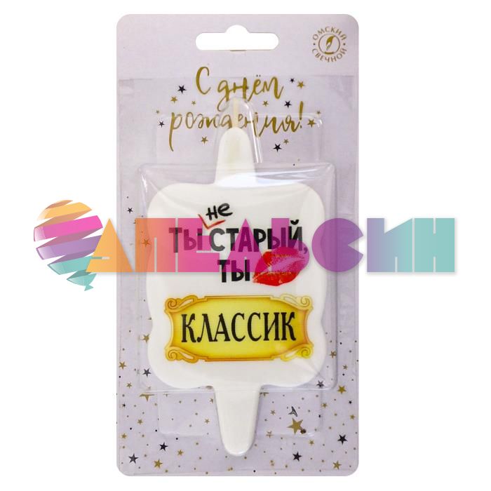 Свеча для торта Ты не старый ты классик 11х6см 4673