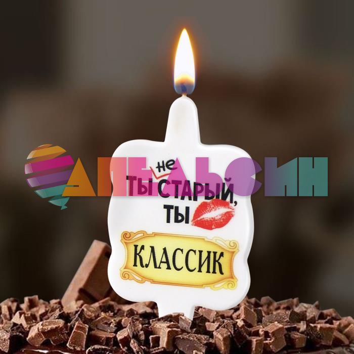 Свеча для торта Ты не старый ты классик 11х6см 4673