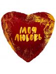 Шар фольга Моя любовь AG19"/48см сердце (Россия) 759011