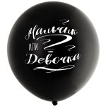 Шар латекс Мальчик или девочка 24"/61см (Россия) 1103-2203