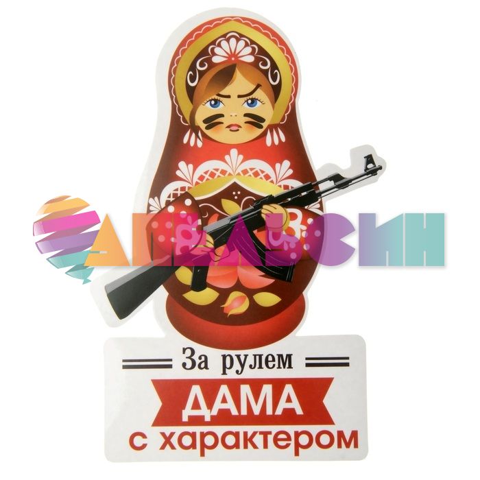 Наклейка За рулем Дама с характером 16х20см для авто 863319