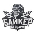 Наклейка Байкер за рулем 20х17см на авто 1058284