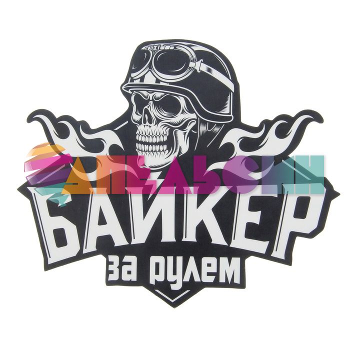 Наклейка Байкер за рулем 20х17см на авто 1058284