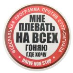 Наклейка Мне плевать на всех... 16х20см на авто 863292