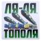 Наклейка ЛЯ-ЛЯ ТОПОЛЯ 20х20см 1235980