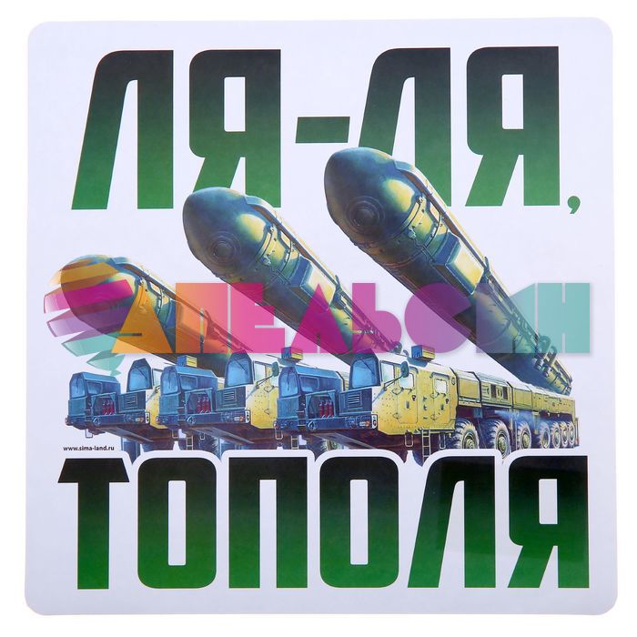 Наклейка ЛЯ-ЛЯ ТОПОЛЯ 20х20см 1235980