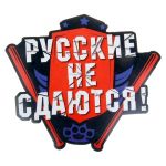 Наклейка Русские не сдаются 20х20см 1058295
