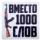 Наклейка Вместо 1000 слов 20х20см 1235975