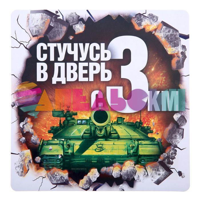 Наклейка Стучусь в дверь с 3км 20х20см 1235989