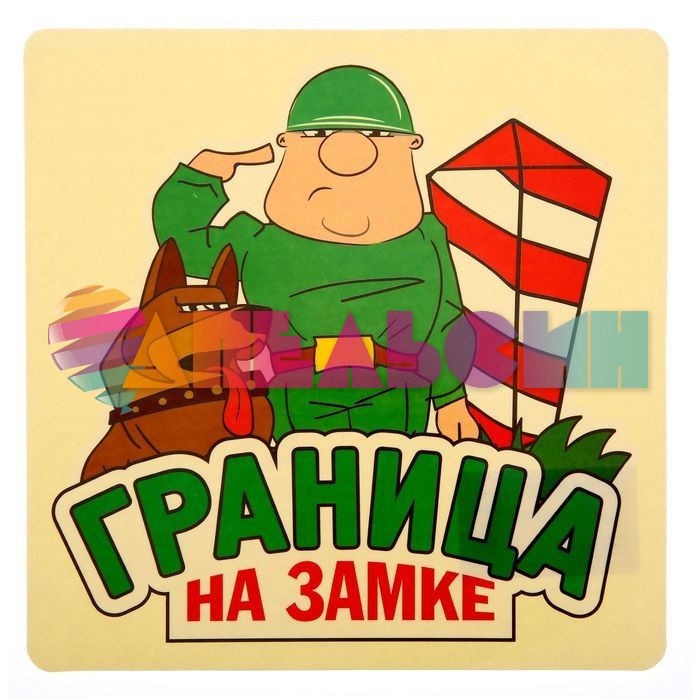 Наклейка Граница на замке 18х18см 1235973