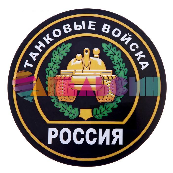 Наклейка Танковые войска 18х18см круг 1235963