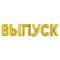 Шар буква FL16"/41см Золото Ы 2шт/уп (Китай) 173938