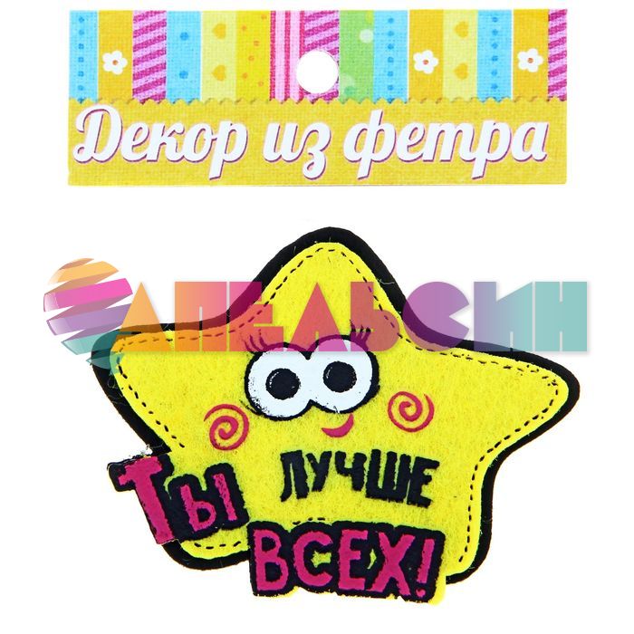 Декор Звезда Ты лучше всех 5х7см фетр 179879