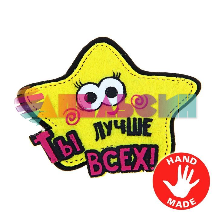 Декор Звезда Ты лучше всех 5х7см фетр 179879