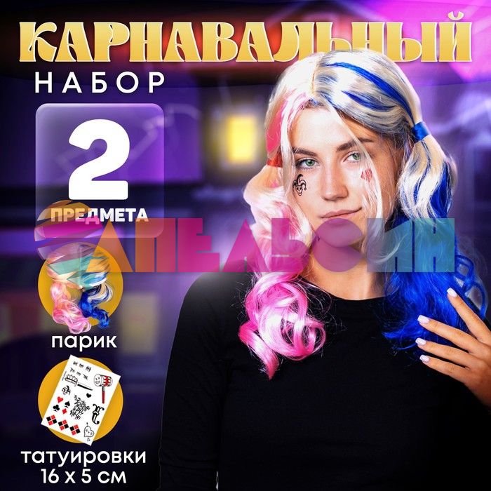 Парик Детка 2в1 (парик, тату) 16+ 9032273
