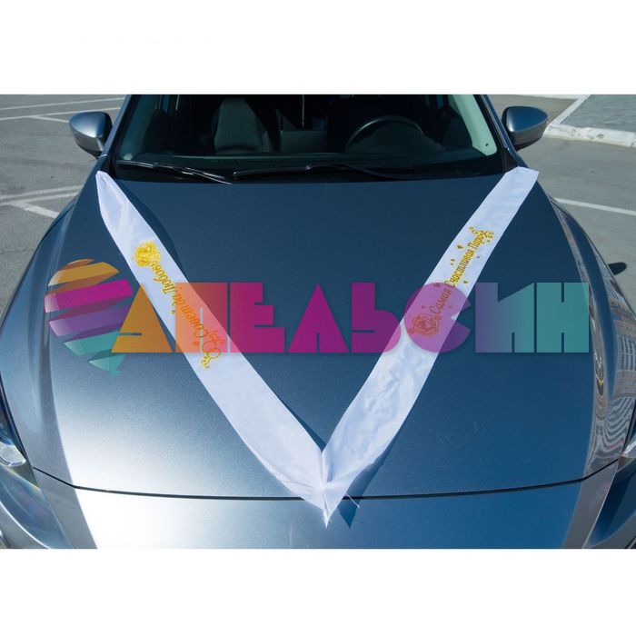 Лента на авто V Самая Счастливая Пара 886293