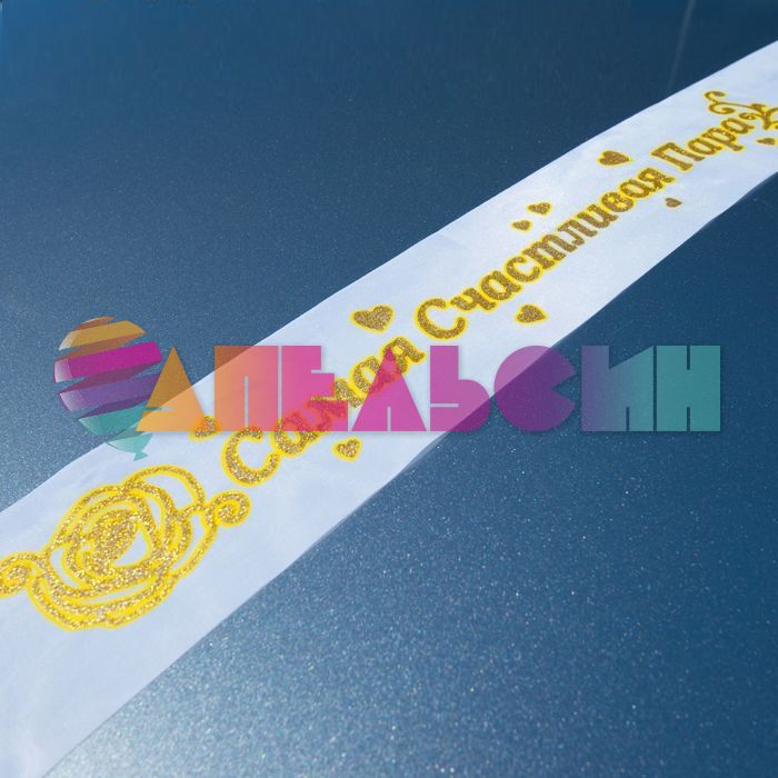 Лента на авто V Самая Счастливая Пара 886293