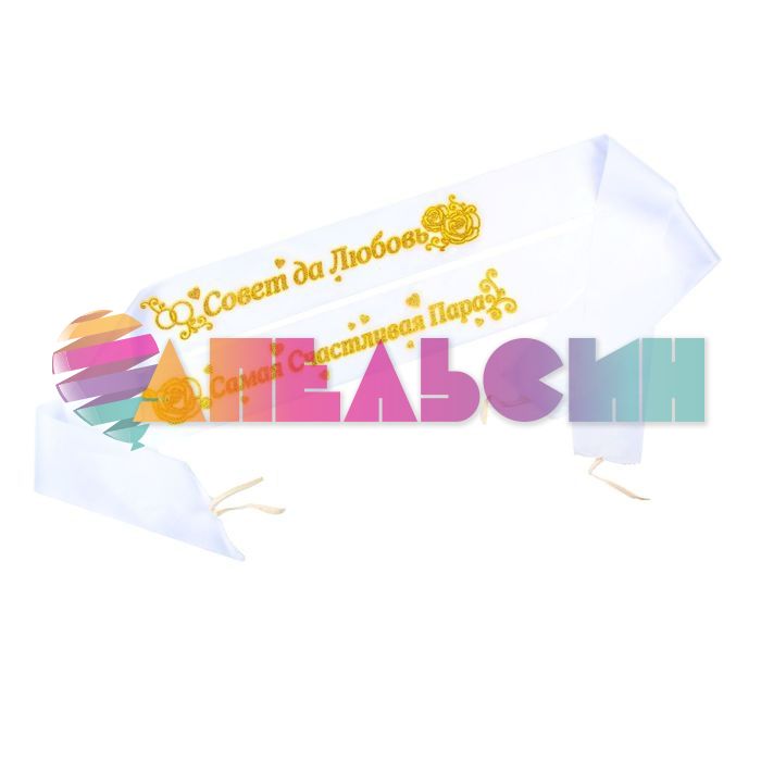 Лента на авто V Самая Счастливая Пара 886293