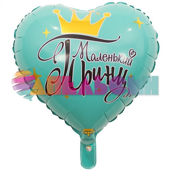 Шар фольга Маленький Принц Е18"/48см (Китай) 1202-2885