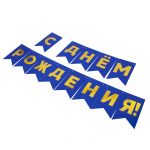 Гирлянда С ДР Золото на синем 13х20см 500см картон 6231024