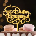 Топпер С ДР Золото 14х14,5см акрил 7003898