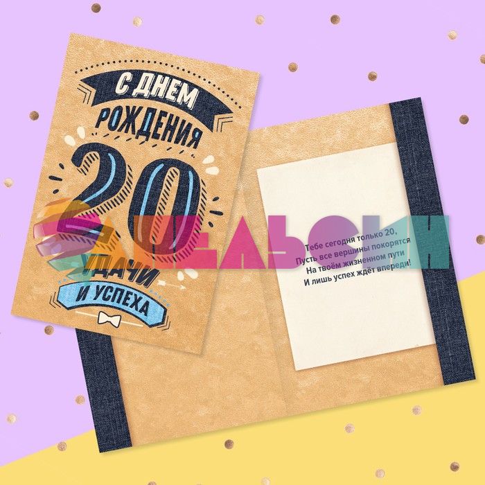 Открытка С ДР 20 Удачи и успеха 12х18см 3937377