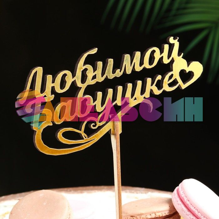 Топпер Любимой бабушке золото 14х21см дерево 4386647
