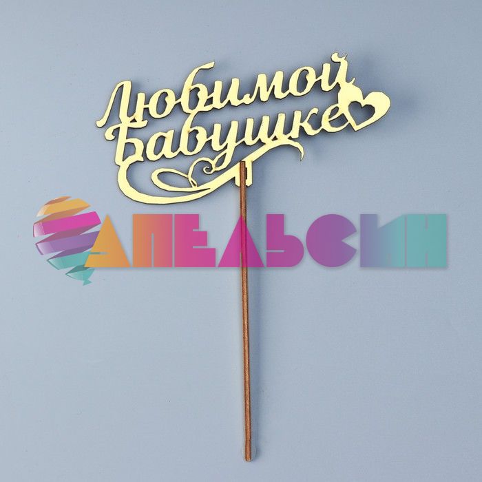 Топпер Любимой бабушке золото 14х21см дерево 4386647