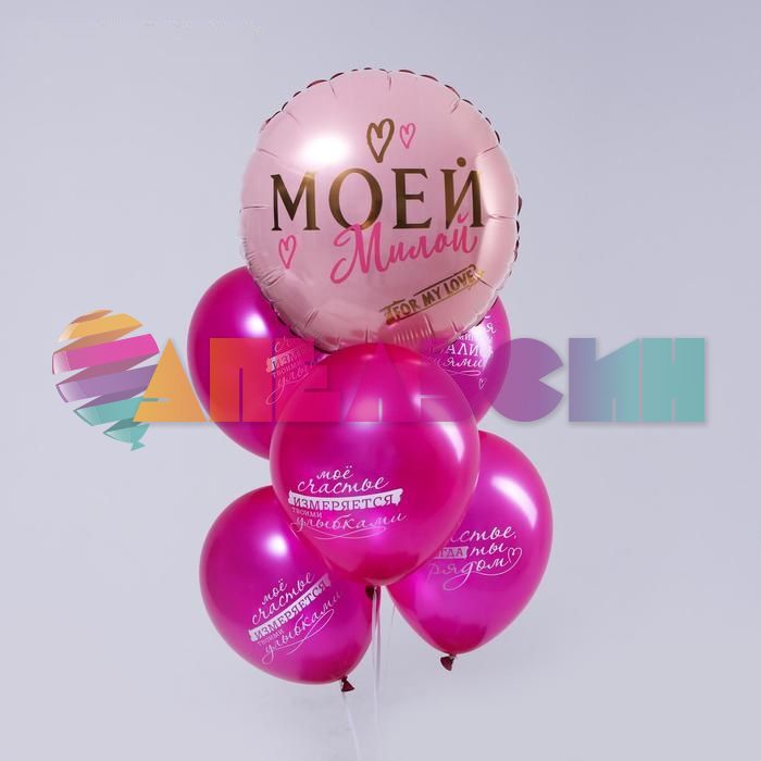 Набор шаров Моей милой 6в1 5266581