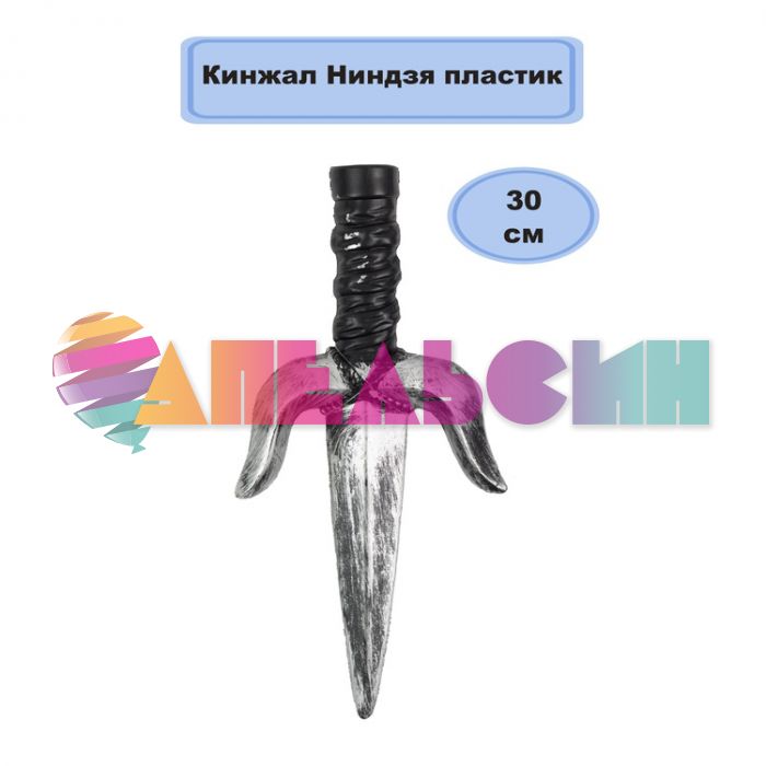 Кинжал Ниндзя 30см 8+ 1501-6877
