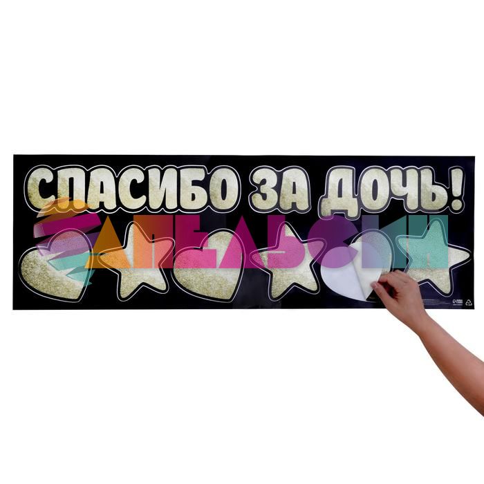 Наклейка Спасибо за Дочь 30х90см 6978986