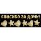 Наклейка Спасибо за Дочь 30х90см 6978986