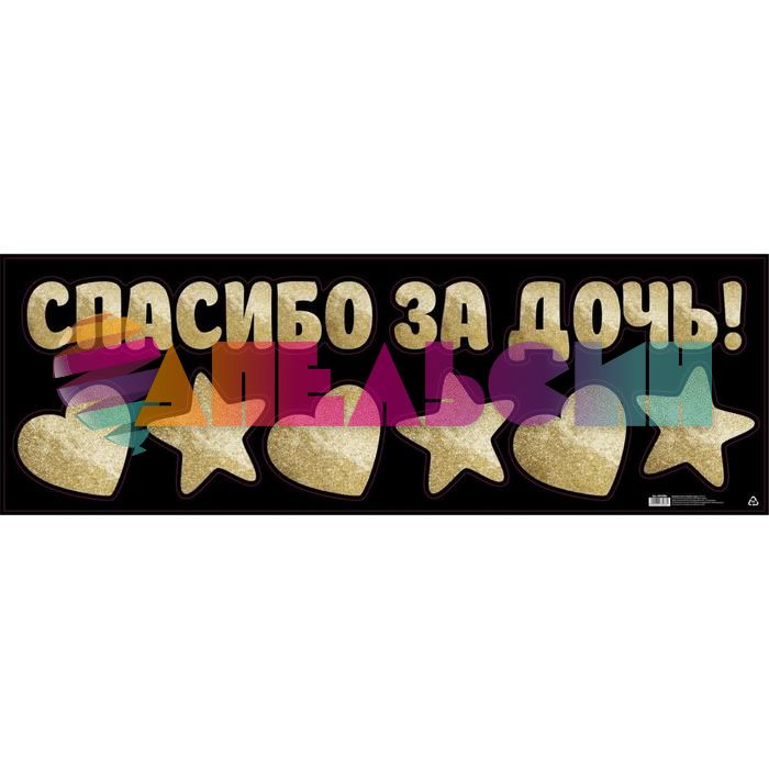Наклейка Спасибо за Дочь 30х90см 6978986