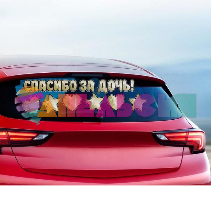 Наклейка Спасибо за Дочь 30х90см 6978986