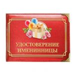 Удостоверение Именинницы 1810231