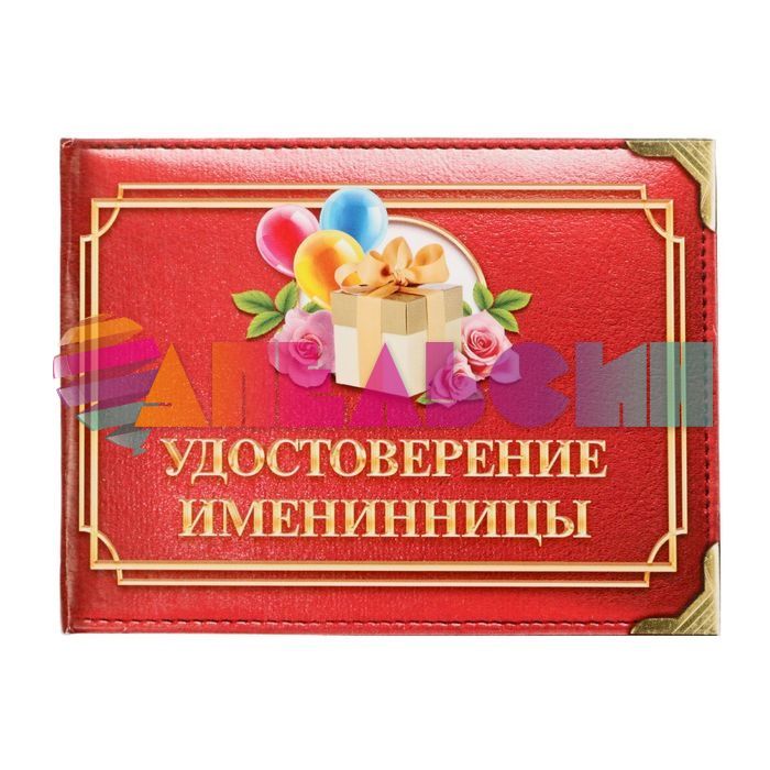Удостоверение Именинницы 1810231