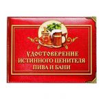 Удостоверение Истинного ценителя пива и бани 1810245