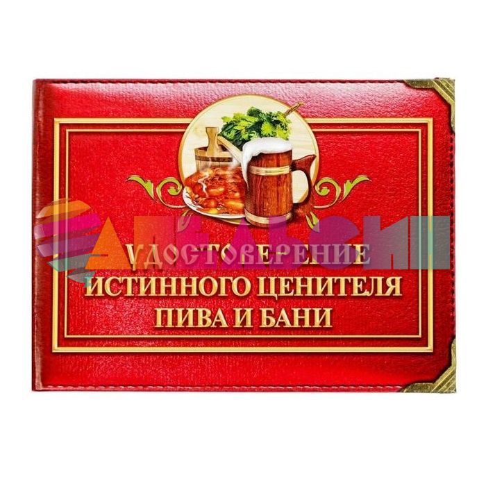 Удостоверение Истинного ценителя пива и бани 1810245